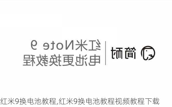 红米9换电池教程,红米9换电池教程视频教程下载