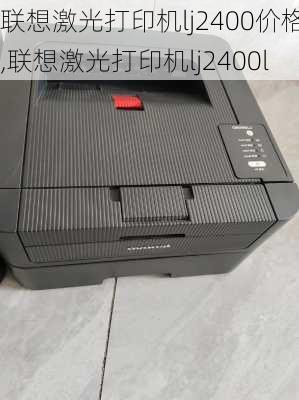 联想激光打印机lj2400价格,联想激光打印机lj2400l