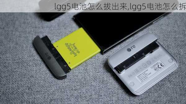 lgg5电池怎么拔出来,lgg5电池怎么拆