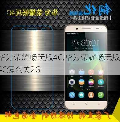 华为荣耀畅玩版4C,华为荣耀畅玩版4C怎么关2G