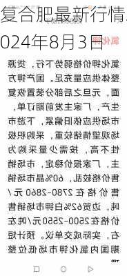 复合肥最新行情2024年8月3日