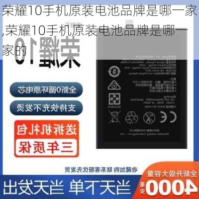 荣耀10手机原装电池品牌是哪一家,荣耀10手机原装电池品牌是哪一家的