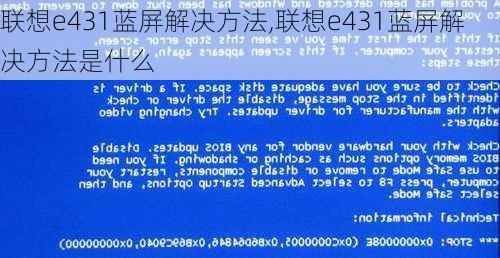 联想e431蓝屏解决方法,联想e431蓝屏解决方法是什么