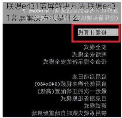 联想e431蓝屏解决方法,联想e431蓝屏解决方法是什么