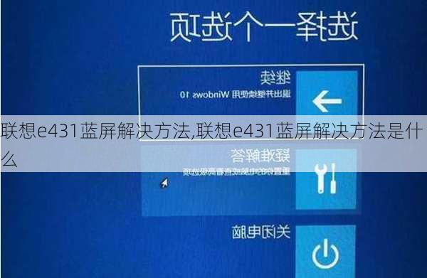 联想e431蓝屏解决方法,联想e431蓝屏解决方法是什么