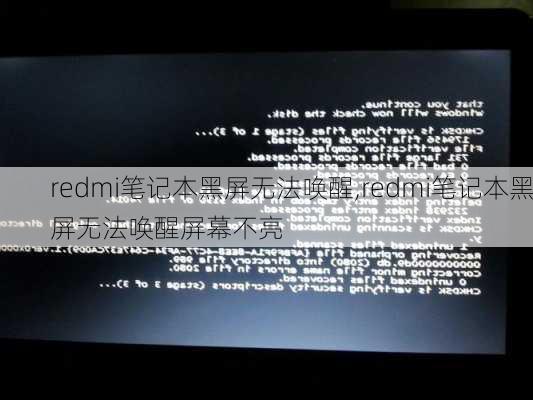 redmi笔记本黑屏无法唤醒,redmi笔记本黑屏无法唤醒屏幕不亮