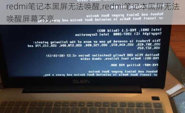 redmi笔记本黑屏无法唤醒,redmi笔记本黑屏无法唤醒屏幕不亮