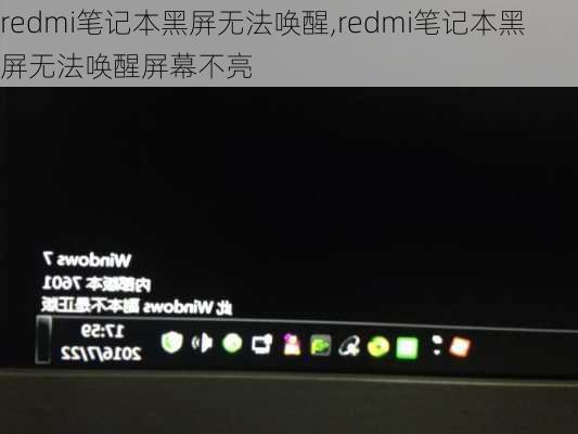 redmi笔记本黑屏无法唤醒,redmi笔记本黑屏无法唤醒屏幕不亮