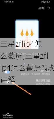 三星zflip4怎么截屏,三星zflip4怎么截屏视频讲解