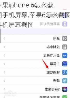 苹果iphone 6怎么截图手机屏幕,苹果6怎么截图手机屏幕截图