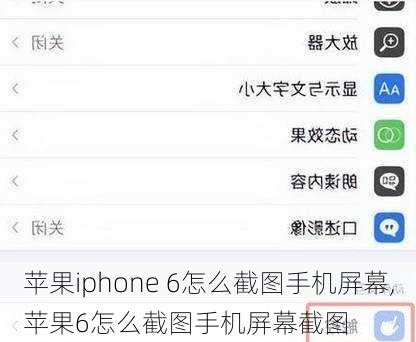 苹果iphone 6怎么截图手机屏幕,苹果6怎么截图手机屏幕截图