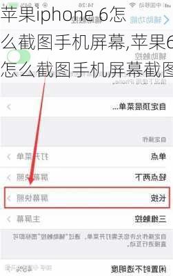 苹果iphone 6怎么截图手机屏幕,苹果6怎么截图手机屏幕截图