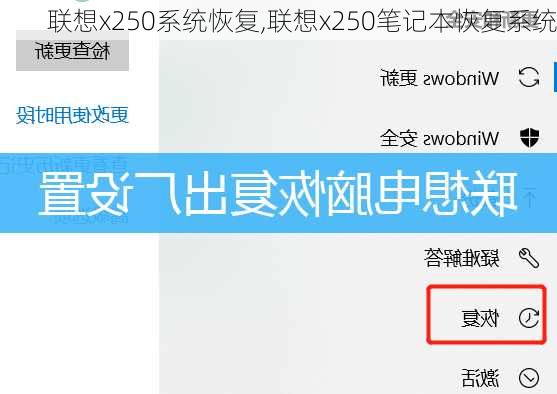 联想x250系统恢复,联想x250笔记本恢复系统