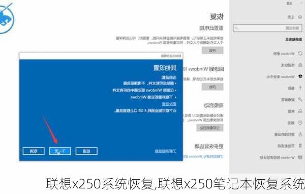 联想x250系统恢复,联想x250笔记本恢复系统