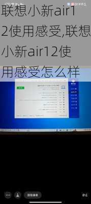 联想小新air12使用感受,联想小新air12使用感受怎么样
