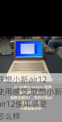 联想小新air12使用感受,联想小新air12使用感受怎么样