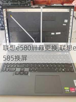 联想e580屏幕更换,联想e585换屏