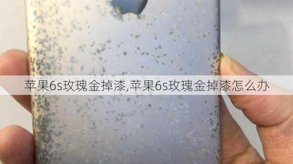 苹果6s玫瑰金掉漆,苹果6s玫瑰金掉漆怎么办