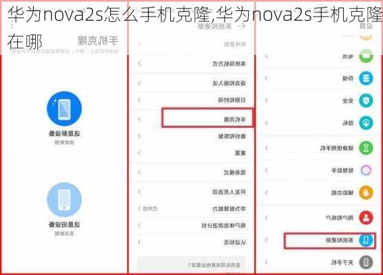 华为nova2s怎么手机克隆,华为nova2s手机克隆在哪