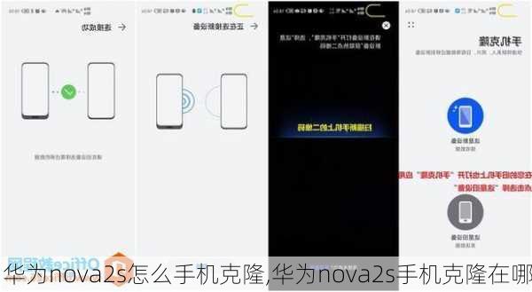 华为nova2s怎么手机克隆,华为nova2s手机克隆在哪