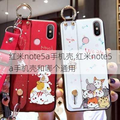 红米note5a手机壳,红米note5a手机壳和哪个通用