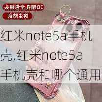 红米note5a手机壳,红米note5a手机壳和哪个通用