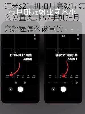 红米s2手机拍月亮教程怎么设置,红米s2手机拍月亮教程怎么设置的