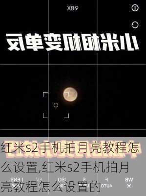 红米s2手机拍月亮教程怎么设置,红米s2手机拍月亮教程怎么设置的