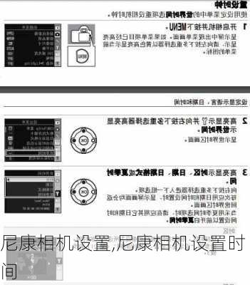 尼康相机设置,尼康相机设置时间