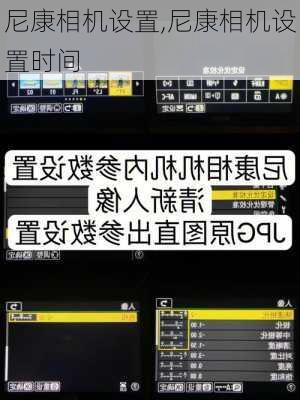 尼康相机设置,尼康相机设置时间