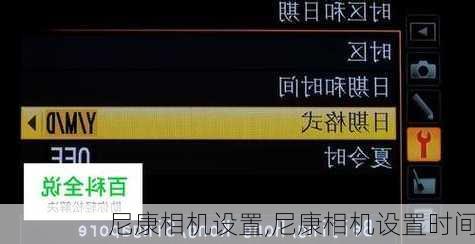 尼康相机设置,尼康相机设置时间