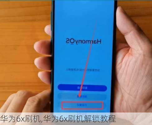 华为6x刷机,华为6x刷机解锁教程