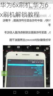 华为6x刷机,华为6x刷机解锁教程