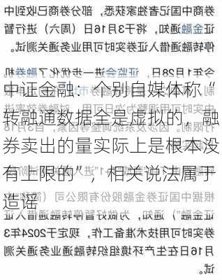 中证金融：个别自媒体称“转融通数据全是虚拟的，融券卖出的量实际上是根本没有上限的”，相关说法属于造谣