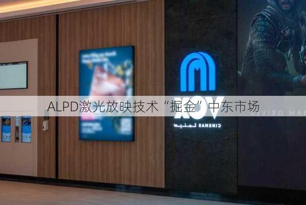 ALPD激光放映技术“掘金”中东市场