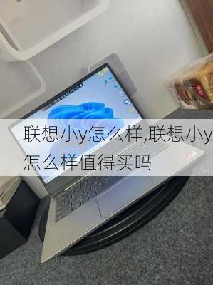 联想小y怎么样,联想小y怎么样值得买吗