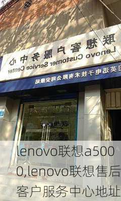 lenovo联想a5000,lenovo联想售后客户服务中心地址