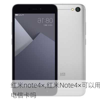 红米note4×,红米Note4×可以用电信卡吗