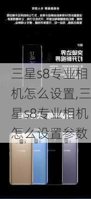 三星s8专业相机怎么设置,三星s8专业相机怎么设置参数