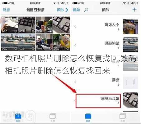 数码相机照片删除怎么恢复找回,数码相机照片删除怎么恢复找回来