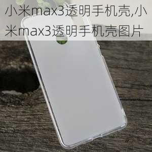 小米max3透明手机壳,小米max3透明手机壳图片