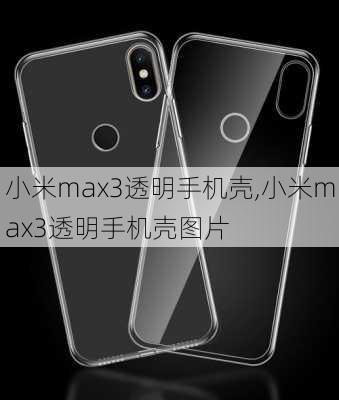 小米max3透明手机壳,小米max3透明手机壳图片