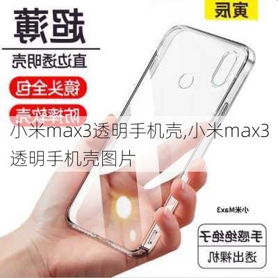 小米max3透明手机壳,小米max3透明手机壳图片