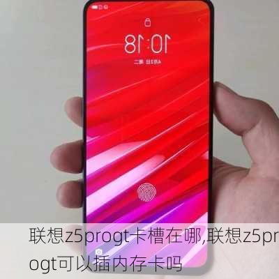 联想z5progt卡槽在哪,联想z5progt可以插内存卡吗