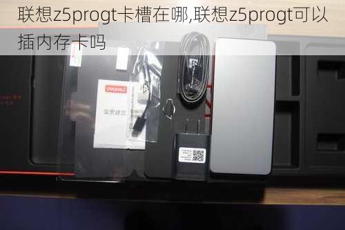 联想z5progt卡槽在哪,联想z5progt可以插内存卡吗