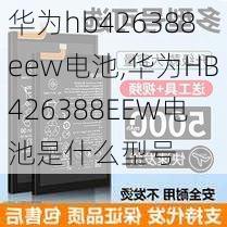 华为hb426388eew电池,华为HB426388EEW电池是什么型号