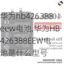 华为hb426388eew电池,华为HB426388EEW电池是什么型号