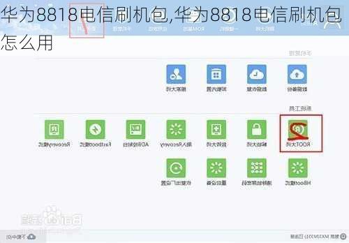 华为8818电信刷机包,华为8818电信刷机包怎么用