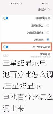 三星s8显示电池百分比怎么调,三星s8显示电池百分比怎么调出来