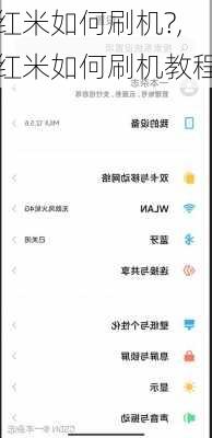 红米如何刷机?,红米如何刷机教程